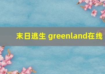 末日逃生 greenland在线